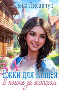 Елена Лисавчук - 34 ёжки для Кощея. В погоне за женихом