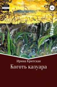 Ирина Критская - Коготь казуара