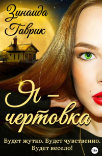 Я – чертовка