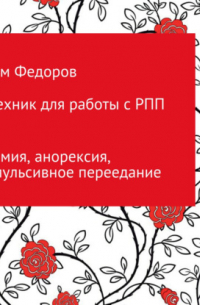 50 техник для работы с РПП