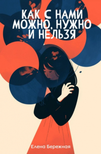 Как с нами можно, нужно и нельзя