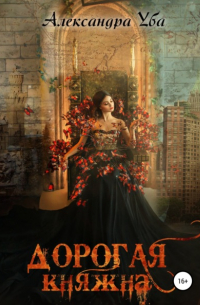 Дорогая княжна