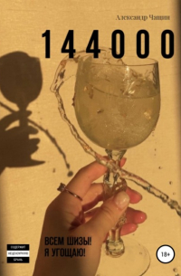 Александр Чащин - 1 4 4 0 0 0. Всем шизы! Я угощаю!