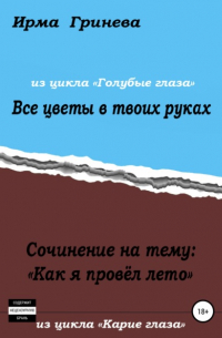 Ирма Гринёва - Сочинение на тему «Как я провел лето». Все цветы в твоих руках