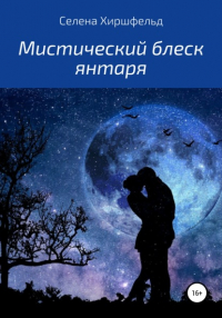 Селена Хиршфельд - Мистический блеск янтаря