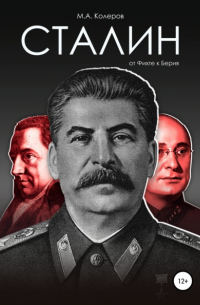 Модест Колеров - Сталин: от Фихте к Берия