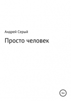 Андрей Олегович Серый - Просто человек