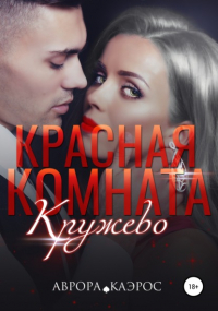 Аврора Каэрос - Красная комната. Кружево