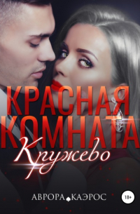 Аврора Каэрос - Красная комната. Кружево
