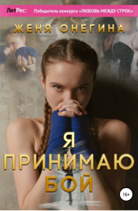 Я принимаю бой