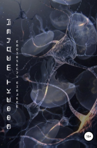 Эффект Медузы