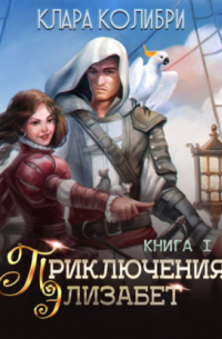 Приключения Элизабет. Книга 1