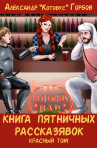 Книга пятничных рассказявок. Красный том