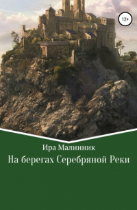 На берегах Серебряной Реки