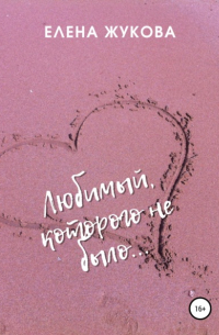 Елена Жукова - Любимый, которого не было…
