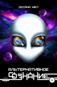 Альтернативное сознание