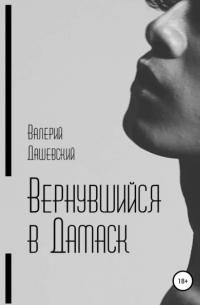 Валерий Дашевский - Вернувшийся в Дамаск