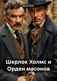 Руслан Баев - Шерлок Холмс и Орден масонов