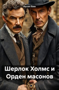 Шерлок Холмс и Орден масонов