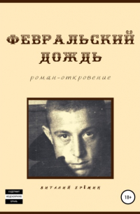 Виталий Ерёмин - Февральский дождь