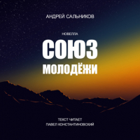 Андрей Сальников - Союз молодёжи