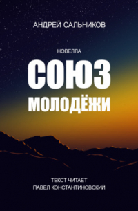 Андрей Сальников - Союз молодёжи