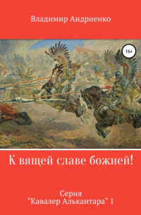 Владимир Андриенко - К вящей славе божией!