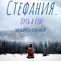 Марго Генер - Стефания. Путь к себе