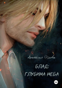 Анастасия Орлова - Блад: глубина неба