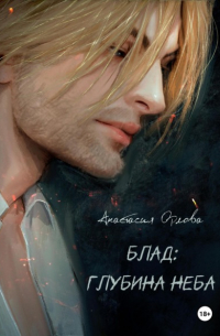 Блад: глубина неба