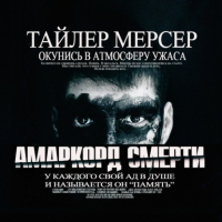 Тайлер Мерсер - Амаркорд смерти