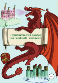 Петр Юшко - Приключение завров на Зелёной планете