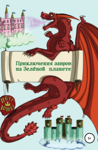 Петр Юшко - Приключение завров на Зелёной планете