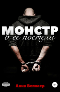 Монстр в ее постели
