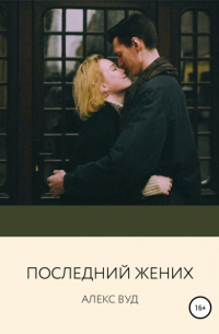 Последний жених