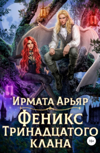 Ирмата Арьяр - Феникс Тринадцатого клана