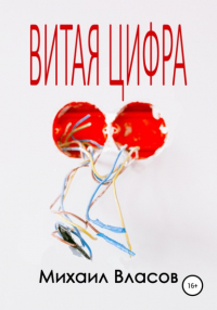 Михаил Власов - Витая цифра