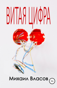 Михаил Власов - Витая цифра