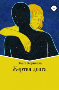 Ольга Корнеева - Жертва долга