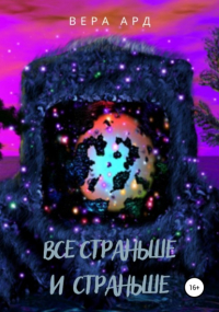 Вера Ард - Все страньше и страньше