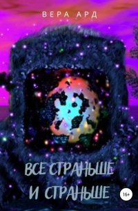 Все страньше и страньше