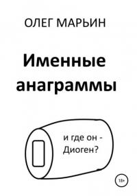 Олег Марьин - Именные анаграммы