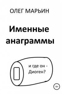 Олег Марьин - Именные анаграммы