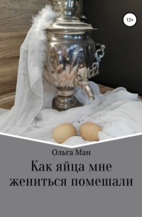 Как яйца мне жениться помешали