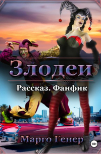 Марго Генер - Злодеи