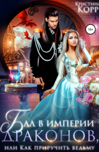 Бал в империи драконов, или Как приручить ведьму