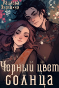 Рацлава Зарецкая - Черный цвет солнца
