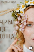 Рацлава Зарецкая - Черный цвет солнца