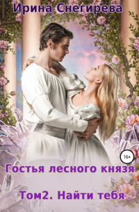 Гостья лесного князя. Найти тебя. Том 2