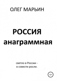 Олег Марьин - Россия анаграммная